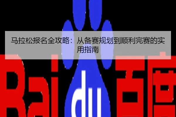 马拉松报名全攻略：从备赛规划到顺利完赛的实用指南