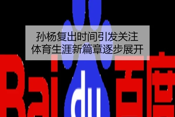 孙杨复出时间引发关注 体育生涯新篇章逐步展开