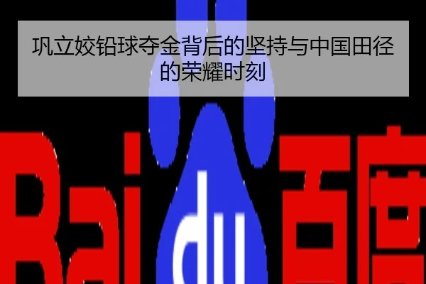 巩立姣铅球夺金背后的坚持与中国田径的荣耀时刻