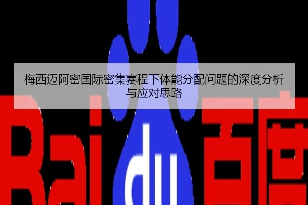 梅西迈阿密国际密集赛程下体能分配问题的深度分析与应对思路