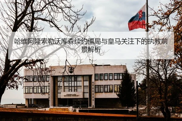 哈维阿隆索勒沃库森续约僵局与皇马关注下的执教前景解析